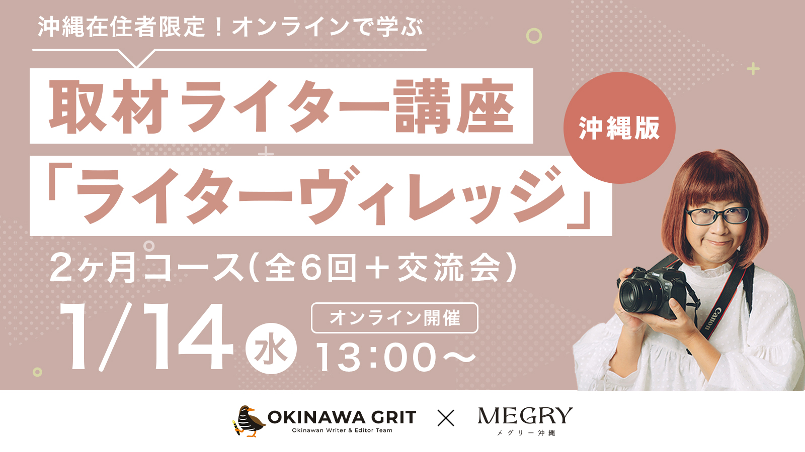 【沖縄在住限定】お仕事紹介付!取材ライター講座「ライターヴィレッジ」沖縄版(2ヶ月間/全6回+交流会/オンライン開催)