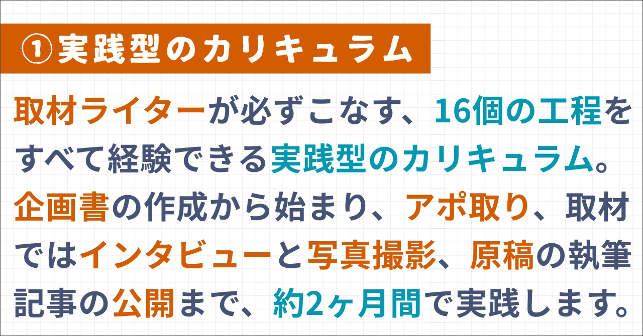 沖縄の編集プロダクション「OKINAWA GRIT」が運営するインタビュー・取材ライター講座「ライターヴィレッジ」5ヶ月コース（全7回の座学＋全5回の1on1コーチングつき）オンライン開催です。ライター歴12年目みやねえが講師を担当します。実践型のカリキュラム。取材ライターが必ずこなす、16個の工程をすべて経験できる実践型のカリキュラム。企画書の作成から始まり、アポ取り、取材ではインタビューと写真撮影、原稿の執筆
 記事の公開まで、約2ヶ月間で実践します。