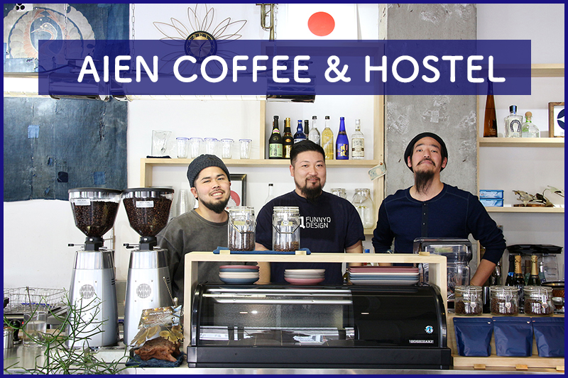 未完成のままがいい。進化できる隙のある設計デザイン 北谷町の「AIEN COFFEE & HOSTEL」【後編】