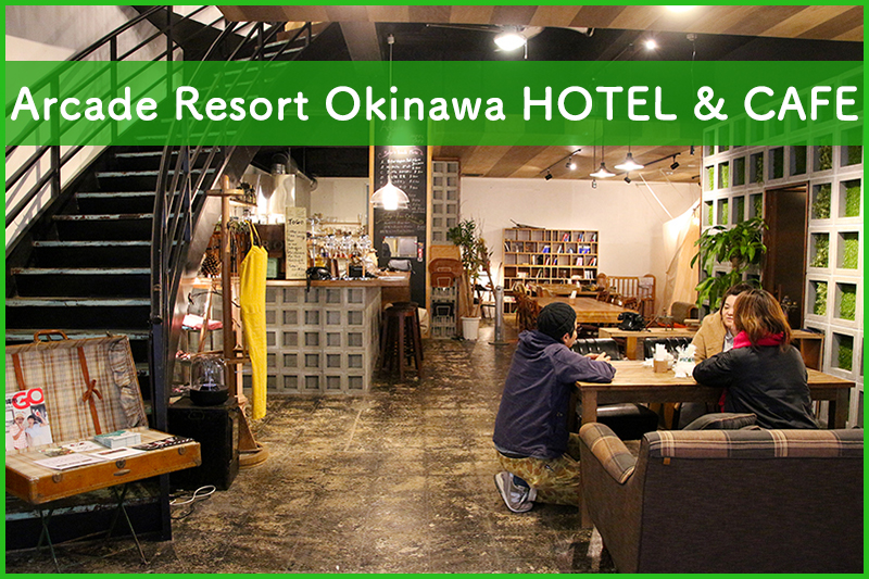 沖縄市で商店街のコンシェルジュを担うカフェ&ゲストハウス「Arcade Resort Okinawa HOTEL & CAFE」【前編】