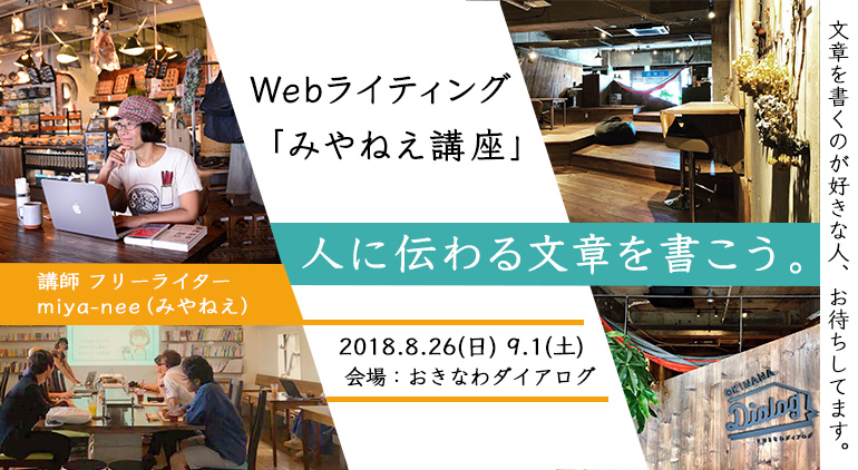 【2018年版】沖縄で開催！Webライティング講座の受付開始「人に伝わる文章を書こう」 #みやねえ講座