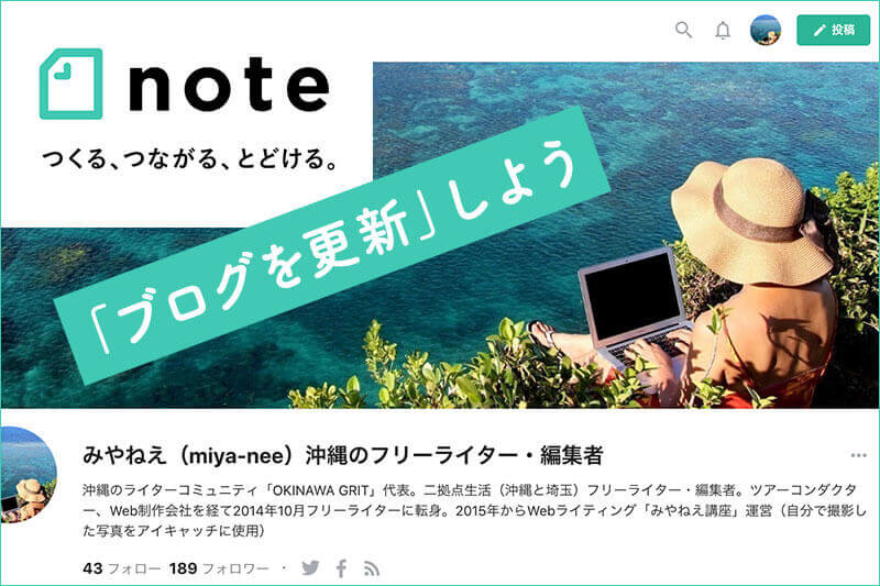 ブログ初心者へ丁寧・簡潔に解説!優れたUI機能、無料ブログツール「note」の使い方とブログ更新メソッド Vol.2