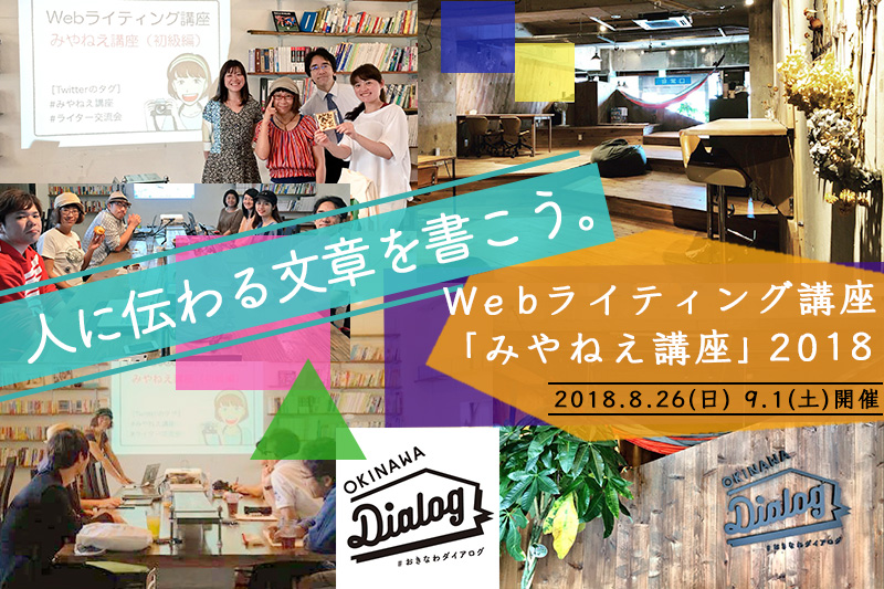 【満員御礼!】沖縄で開催!Webライティングのライター講座「人に伝わる文章を書こう」(2018年版 #みやねえ講座 5期生)