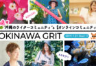 沖縄のライターコミュニティ「OKINAWA GRIT（オキナワグリット）」