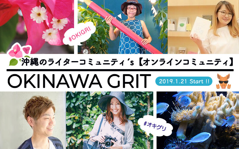 2019年1月、オンラインコミュニティを始めます！沖縄のライターコミュニティ「OKINAWA GRIT（オキナワグリット）」
