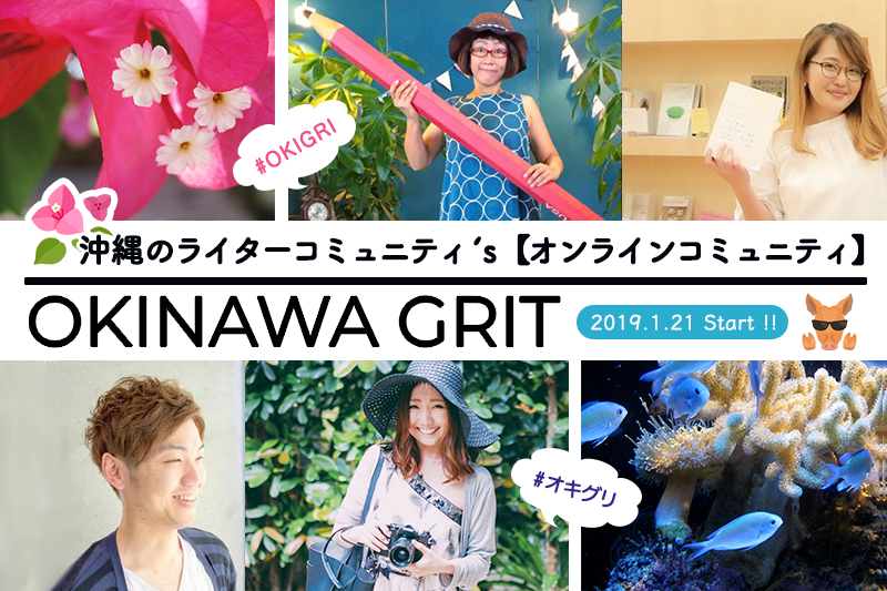 2019年1月、オンラインコミュニティを始めます！沖縄のライターコミュニティ「OKINAWA GRIT（オキナワグリット）」