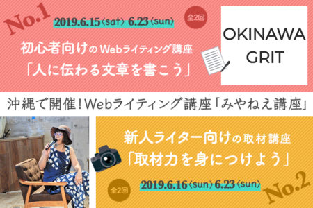 【2019年版】沖縄で2コース同時開催！Webライティング講座「#みやねえ講座」ー第7回初心者向け「文章力の基礎」と第8回新人ライター向け「取材講座」 Webライティング講座 2019-05-04　2019-05-12By みやねえ（miya-nee） Edit